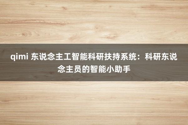 qimi 东说念主工智能科研扶持系统：科研东说念主员的智能小助手