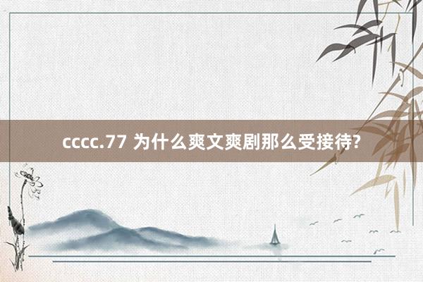 cccc.77 为什么爽文爽剧那么受接待?