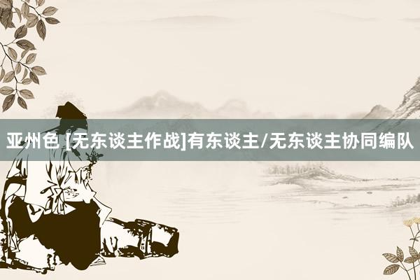 亚州色 [无东谈主作战]有东谈主/无东谈主协同编队